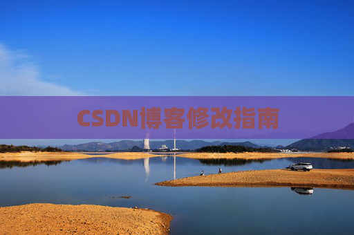 CSDN博客修改指南